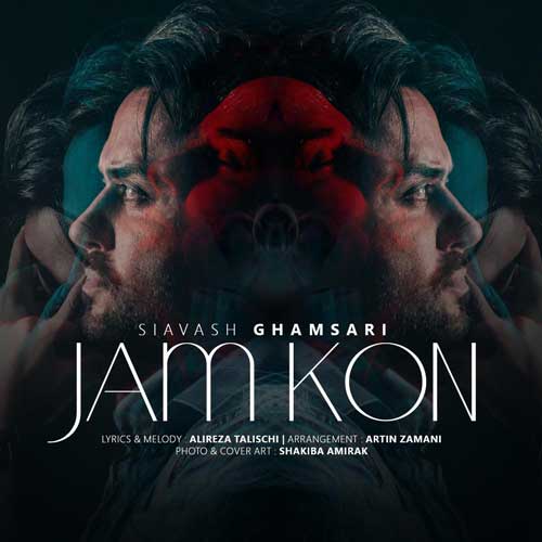 سیاوش قمصری جمع کن